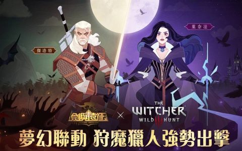 《剑与远征》x《巫师3：狂猎》梦幻联动进行中 合作活动送好礼