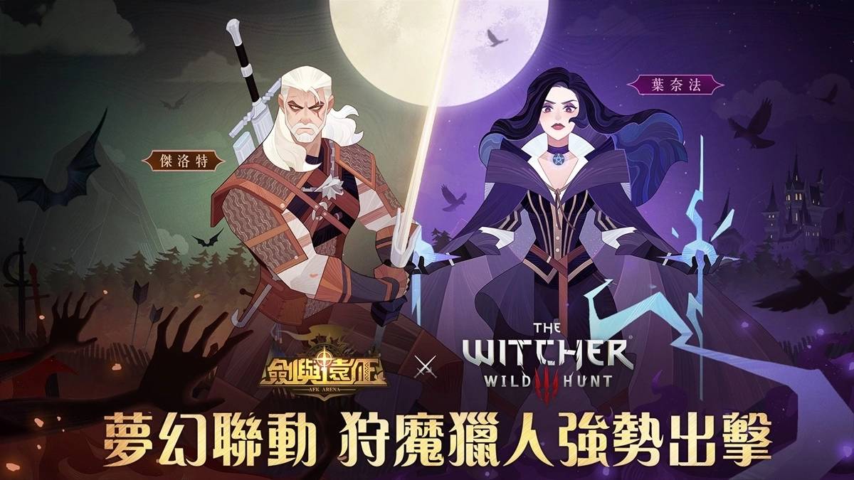 《剑与远征》x《巫师3：狂猎》梦幻联动进行中 合作活动送好礼