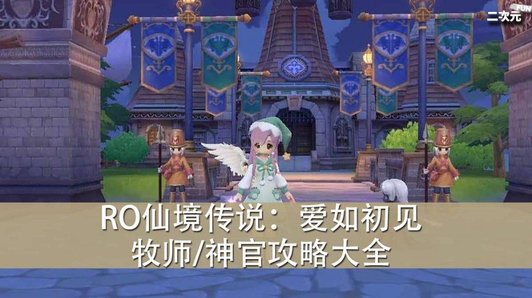 《RO仙境传说：爱如初见》牧师/神官攻略大全（流派/技能配点/装备）