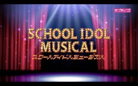新舞台新成员！ 「Love Live!」 首出音乐剧《SCHOOL IDOL MUSICAL》12月10日正式开演 释出演员名单与角色定装照
