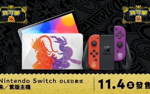 Nintendo Switch（OLED款式）朱/紫版主机将于 11 月 4 日推出