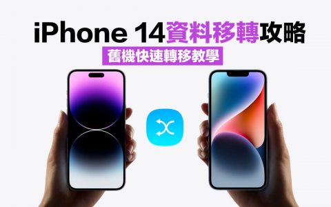 iPhone 14转移数据怎么用？ 旧手机转移新iPhone完全攻略教学