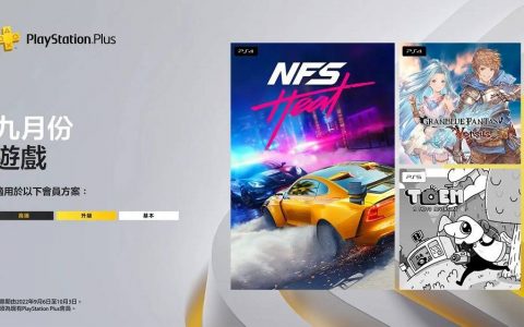 PlayStation Plus九月份免费游戏 基本会员即可免费游玩《极速快感：热焰》、《碧蓝幻想Versus》