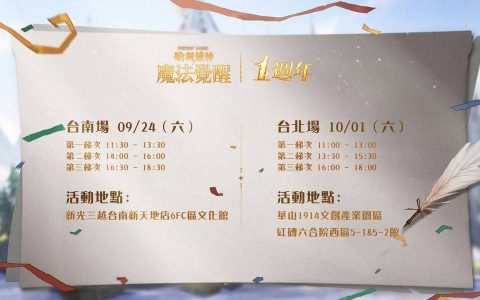 哈利波特魔法觉醒第12赛季揭幕！ 台南&台北一周年见面会亮点抢先看，把握报名机会！