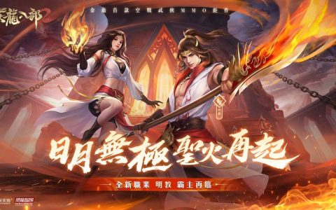 《天龙八部 2》手游全新职业「明教」出世