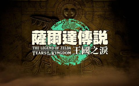 《萨尔达传说 旷野之息》续作《王国之泪》确定 2023 年 5 月推出 最新影片揭露远古秘辛