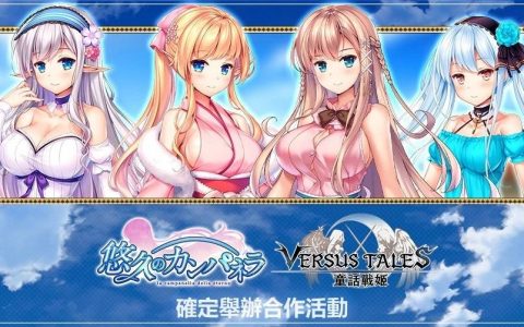 《Versus Tales 童话战姬》×《悠久的钟声》联动降临！ 新的冒险开始了