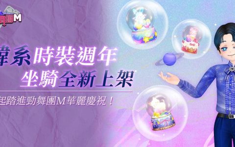 《劲舞团M》欢庆3周年「听踏劲你心」 韩国男团TEEN TOP歌曲全新上线