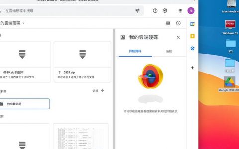 将Google Drive云端硬盘，建立捷径在桌面上并双响快速开启