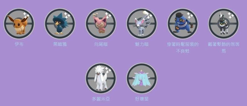 《Pokémon GO》时装周新扮装宝可梦登场！ 多丽米亚异色&好坏星/超坏星首度亮相