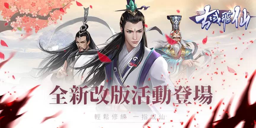 《古域飞仙 一不小心就修仙》 Google Play & App Store双平台公测同步启动
