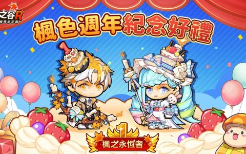《枫之谷R：经典新定义》一周年枫色生日盛宴 隆重启动