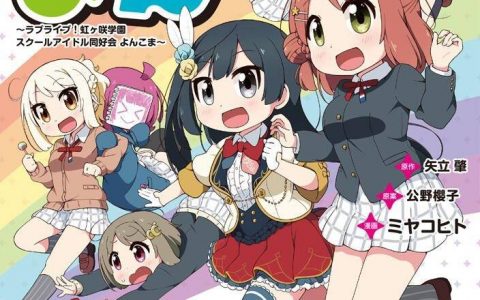 《Love Live！ 虹咲同好会》宣布四格漫画《虹咲四格》电视动画化 明年1月开播