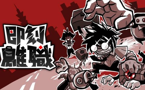 离职单填起来！ Steam国产动作《即刻离职》开放募资前问卷 打击惯老板人人有责