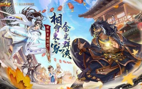 《欢乐大东家》X《金光布袋戏》联动正式开跑，经典战役玩法上线