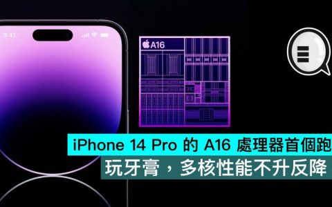 iPhone 14 Pro 的 A16 处理器首个跑分，玩牙膏，多核性能不升反降？