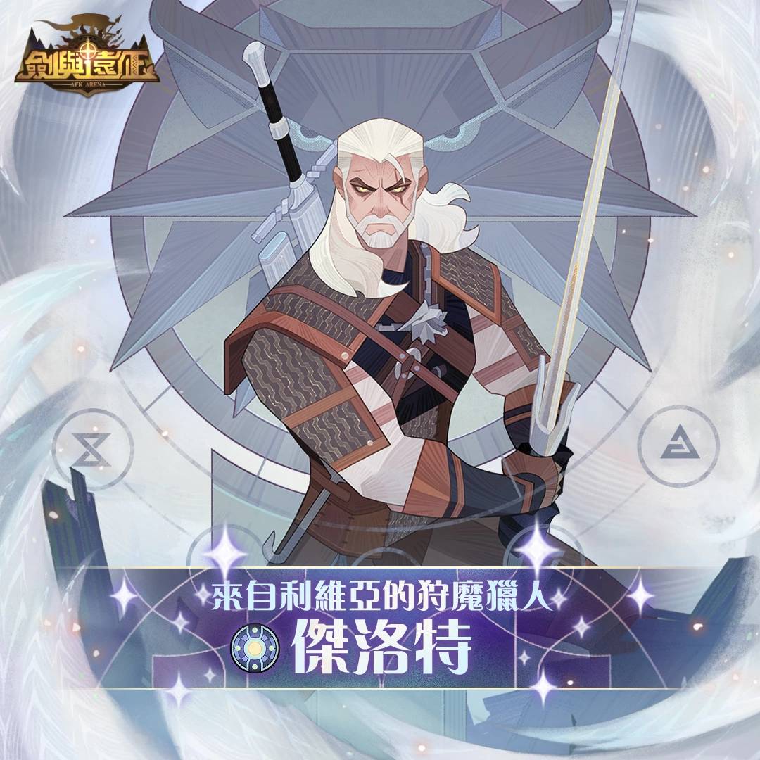 《剑与远征》x《巫师3：狂猎》梦幻联动进行中 合作活动送好礼