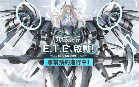 3D美少女海陆空机甲手游《艾塔纪元》事前预约即日起正式开始！