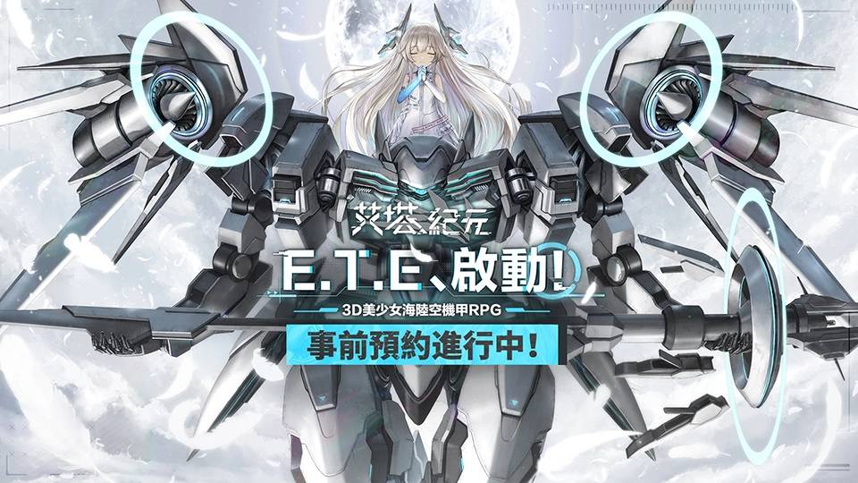 D美少女海陆空机甲手游《艾塔纪元》事前预约即日起正式开始！"/