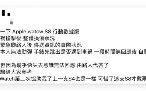 Apple Watch 8 车祸侦测功能真的好用！ 网友实际分享亲身经历
