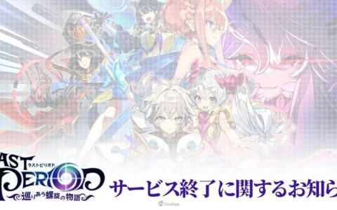 手机游戏《最终休止符》将于12月27日结束营运 释出主线第2部最终直前PV