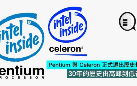 Pentium 与 Celeron 正式退出历史舞台，30年的历史由高峰到低谷
