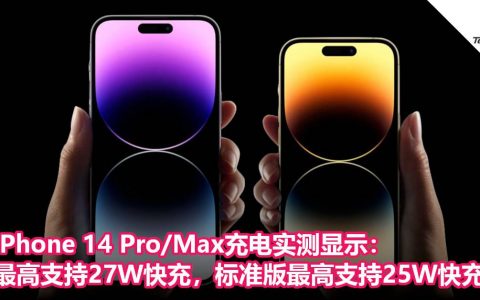 iPhone 14 Pro/Max充电实测显示：最高支持27W快充，标准版最高支持25W快充