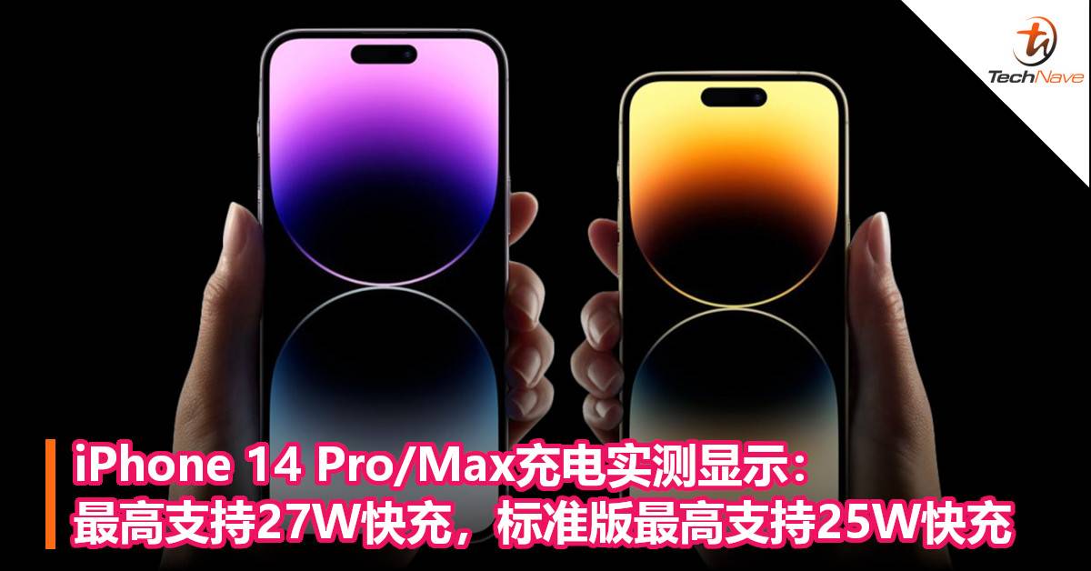 iPhone 14 Pro/Max充电实测显示：最高支持27W快充，标准版最高支持25W快充