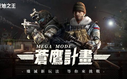 《A.V.A 战地之王》释出歼灭新图「MEGA苍鹰计划」 佣兵特武狂热开战