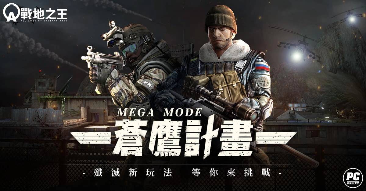 《A.V.A 战地之王》释出歼灭新图「MEGA苍鹰计划」 佣兵特武狂热开战