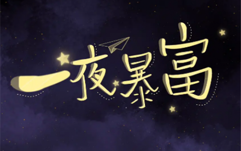 投资30元一小时赚600(揭秘这行的骗局)
