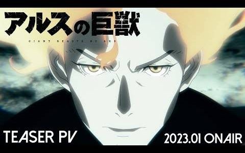 DMM×旭 Production 原创动画《阿尔斯的巨兽》正式公开 2023年1月开始放送