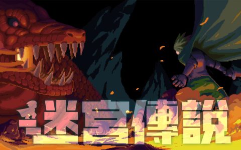 《迷宫传说》公开繁体中文版前导影片