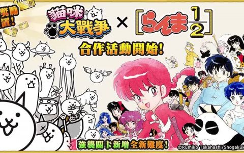 《猫咪大战争》与《乱马1/2》期间限定合作开跑