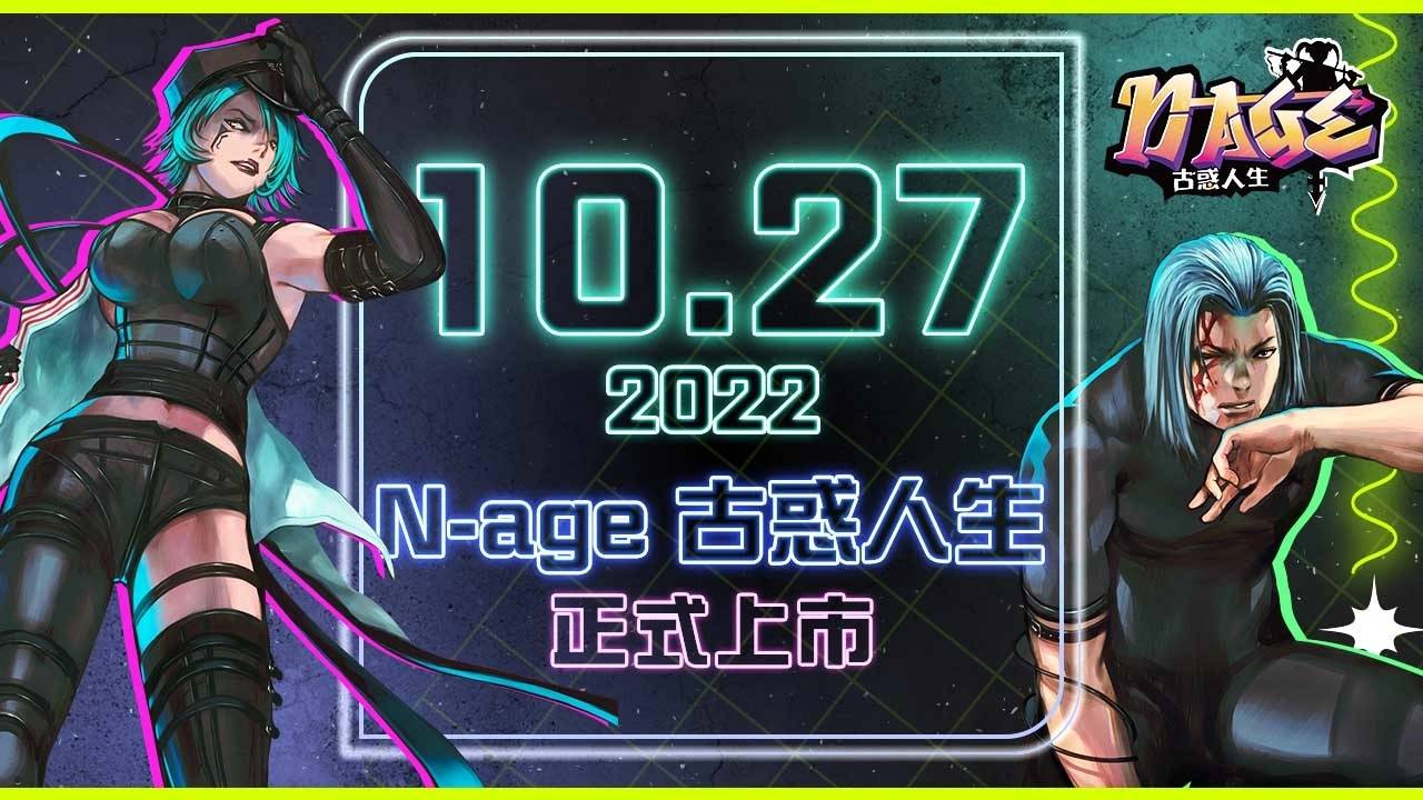 街头混战《N-age古惑人生》将于10/27公测，释出联盟系统与公测版本介绍