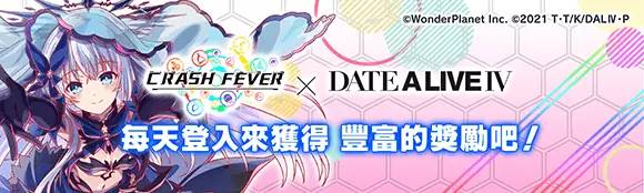 《Crash Fever》×《约会大作战IV.》合作活动登场！ 《约会大作战IV.》的角色将在 Crash Fever 中登场！