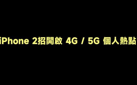 iPhone 2招快速开启分享 4G / 5G 个人热点，移动互联网一秒变 WiFi