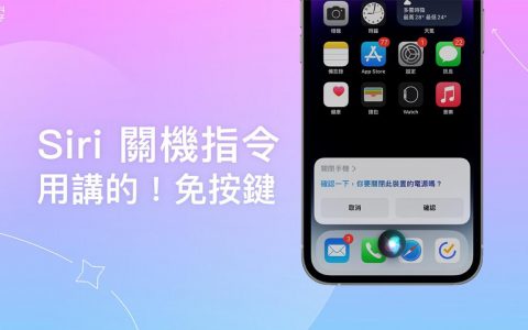 Siri 关机命令，用语音请 Siri 帮 iPhone 关机（免按任何按键）