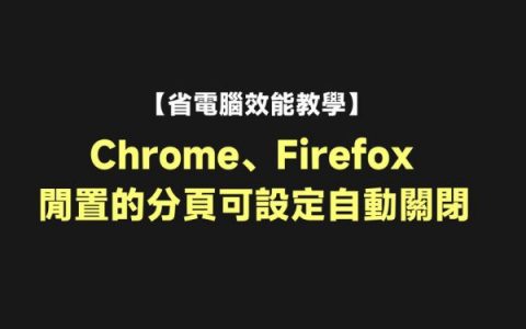 Chrome、Firefox 闲置的标签可设置自动关闭时间 – Tab Wrangler