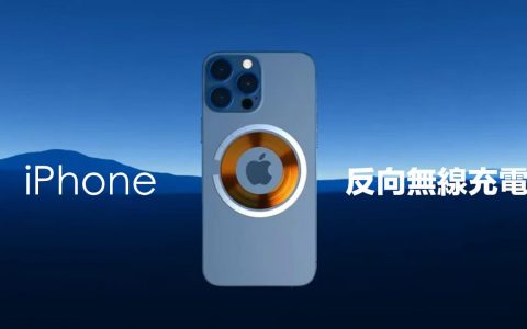 苹果iPhone反向无线充电专利遭揭秘，能替两款设备充电