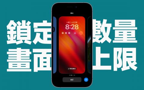 iPhone锁定画面最多几个？ 网友实测确认上限数量