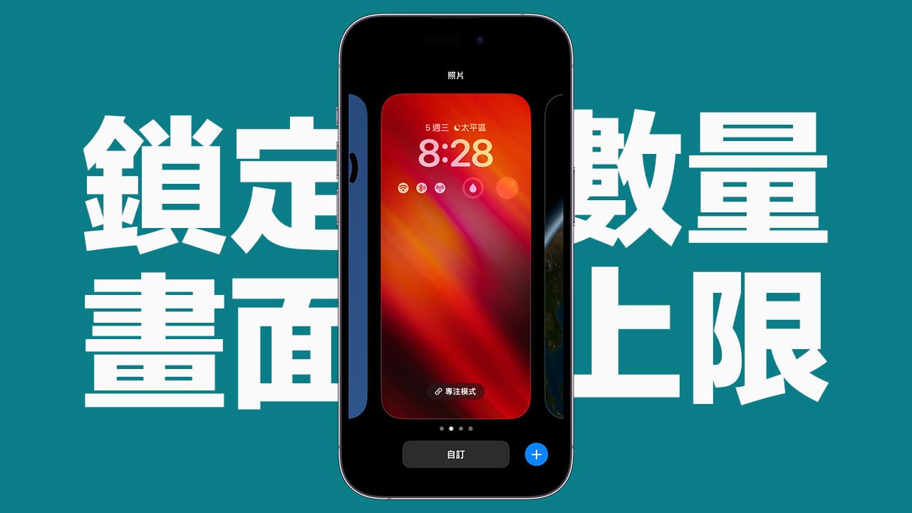 iPhone锁定画面最多几个？ 网友实测确认上限数量