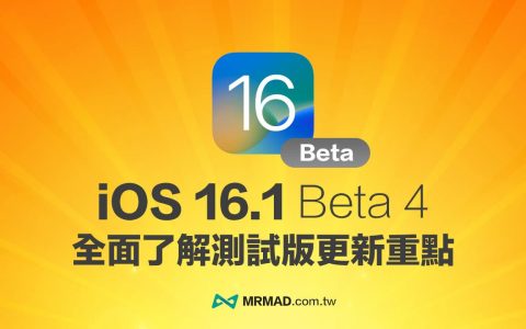 iOS 16.1 Beta 4 新版重点总整理，带你了解新功能与改进内容