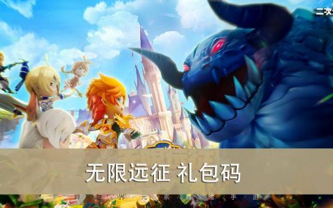 《无限远征》2022.10 礼包兑换码｜虚宝｜序号