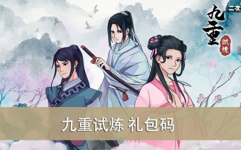 《九重试炼》2022.10 礼包兑换码｜虚宝｜序号