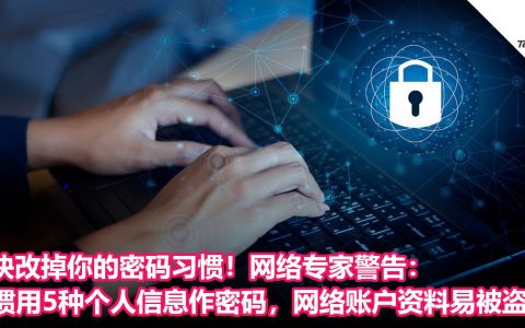快改掉你的密码习惯！网络专家警告：惯用5种个人信息作密码，网络账户资料易被盗！