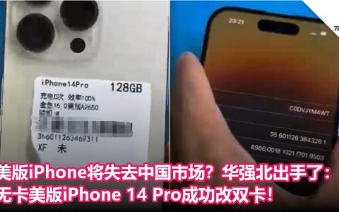 美版iPhone将失去市场？华强北出手了：无卡美版iPhone 14 Pro成功改双卡！