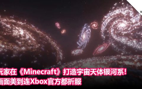 玩家在《Minecraft》打造宇宙天体银河系！画面美到连Xbox官方都折服