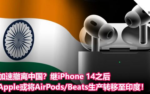加速撤离？继iPhone 14之后，Apple或将AirPods/Beats生产转移至印度！