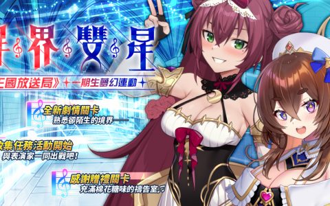 《境界之诗 Tactics》x《国王放送局》一期生 Vtuber 连动合作特企开跑